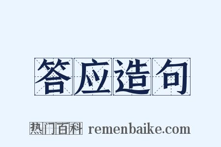 答应造句是什么意思的图片